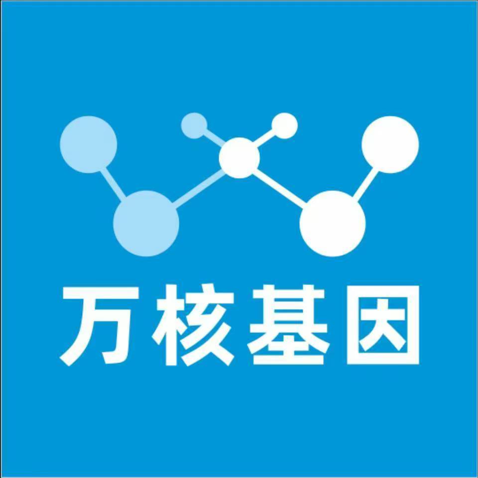 延安志丹万核医学基因检测咨询服务点